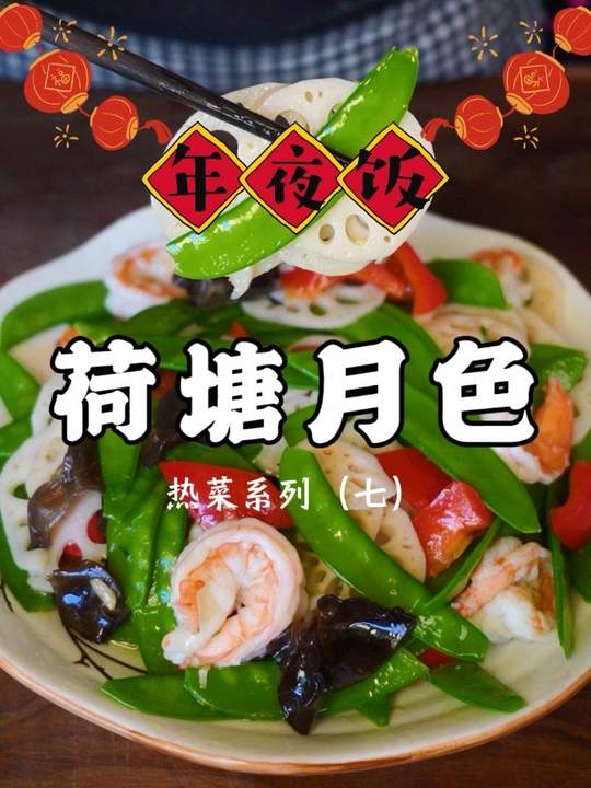 《荷塘月色》：清脆爽口的家常素菜