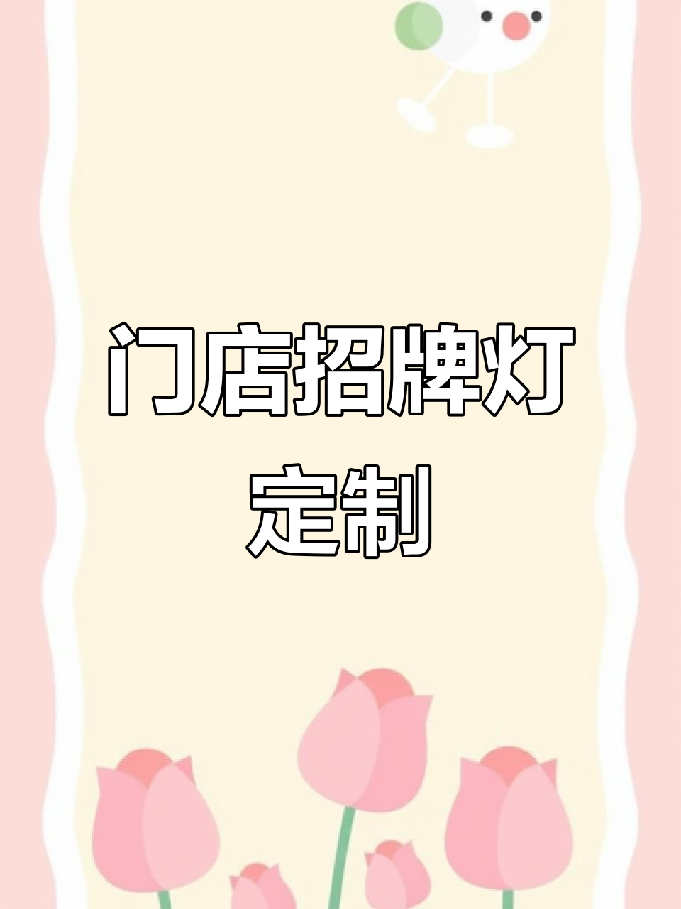 奶茶店、蛋糕店、咖啡店的招牌灯设计，源头工厂直供