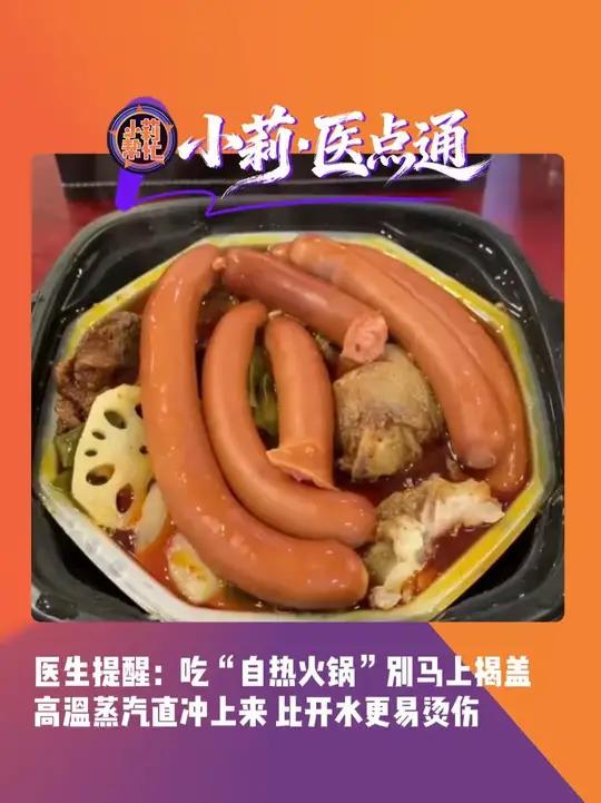 2月20日(发布)河南郑州,医生提醒:吃“自热火锅”别马上揭盖,高温蒸汽直冲上来,比开水更