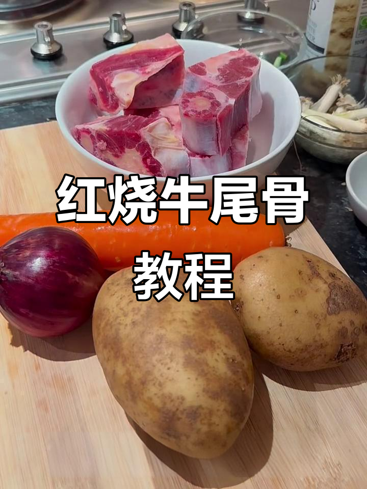 冷冻牛尾骨红烧做法,简单又美味