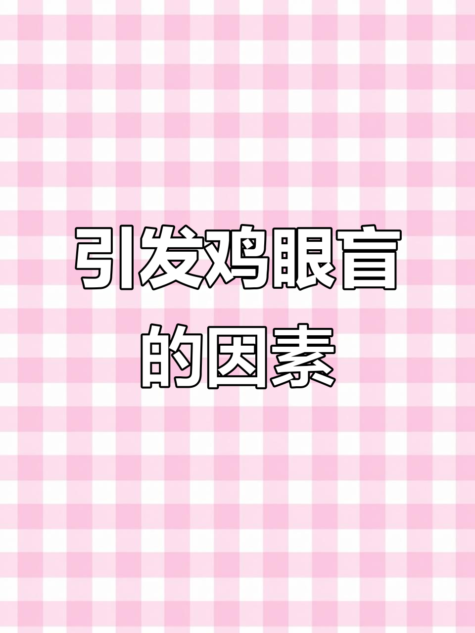 鸡眼睛瞎的原因大揭秘,这些因素你不得不知