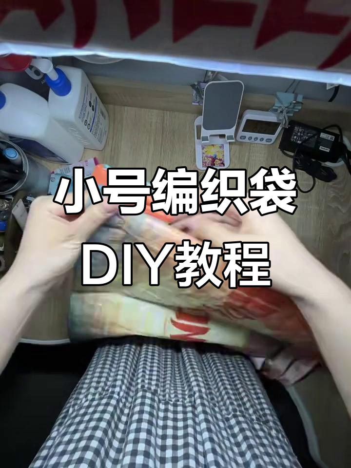 编织袋改造小妙招,轻松变小号