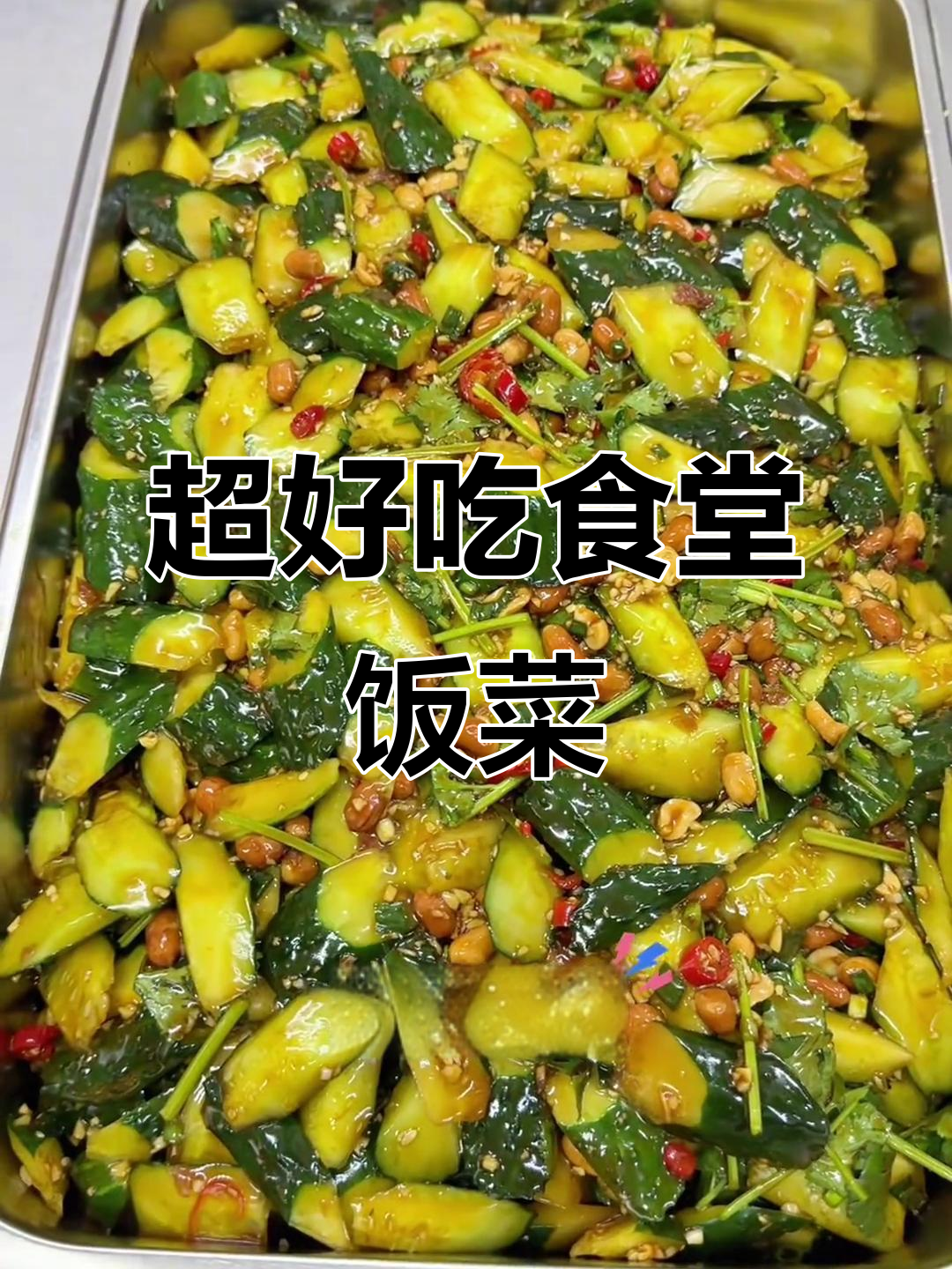 食堂大锅菜,味道超乎想象!员工餐也能这么美味