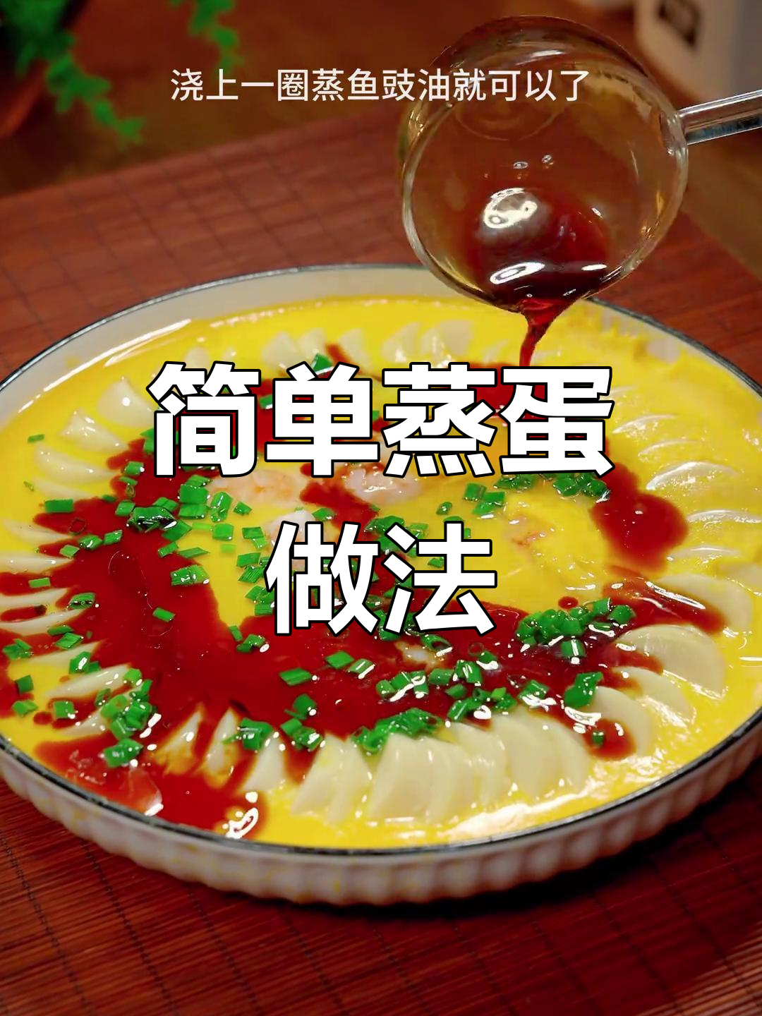 玉子豆腐蒸鸡蛋,嫩滑美味,老少皆宜