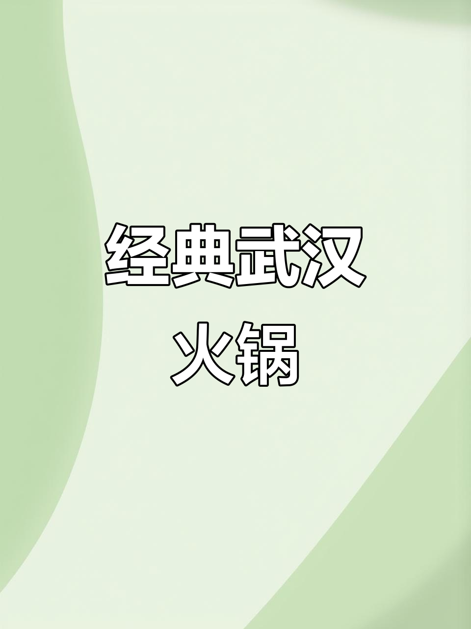 武汉火锅,19年味道依旧独特,让人回味无穷