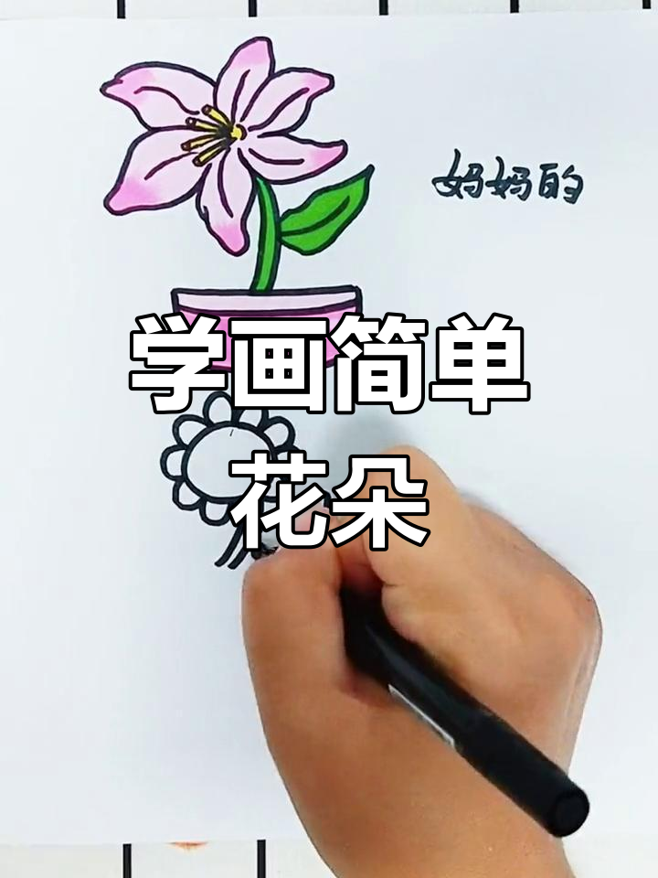 各种花的简笔画技巧