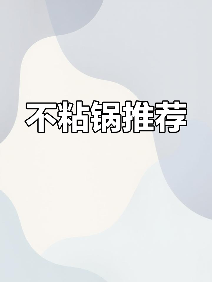 麦饭石不粘锅,适合电磁炉与燃气灶,炒菜更顺滑