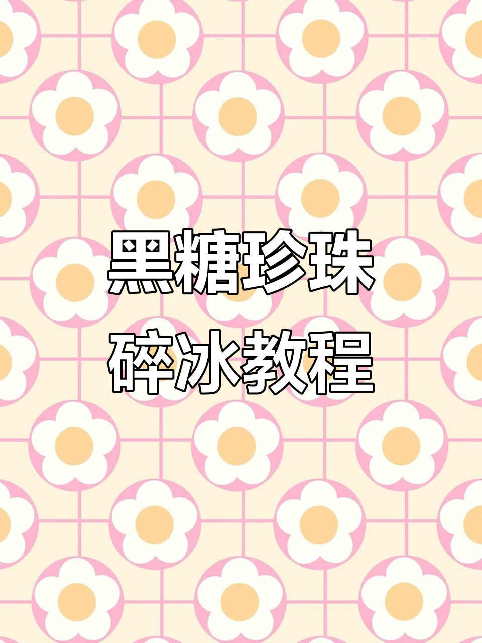 夏日黑糖珍珠碎冰沙,轻松做出奶茶店同款美味