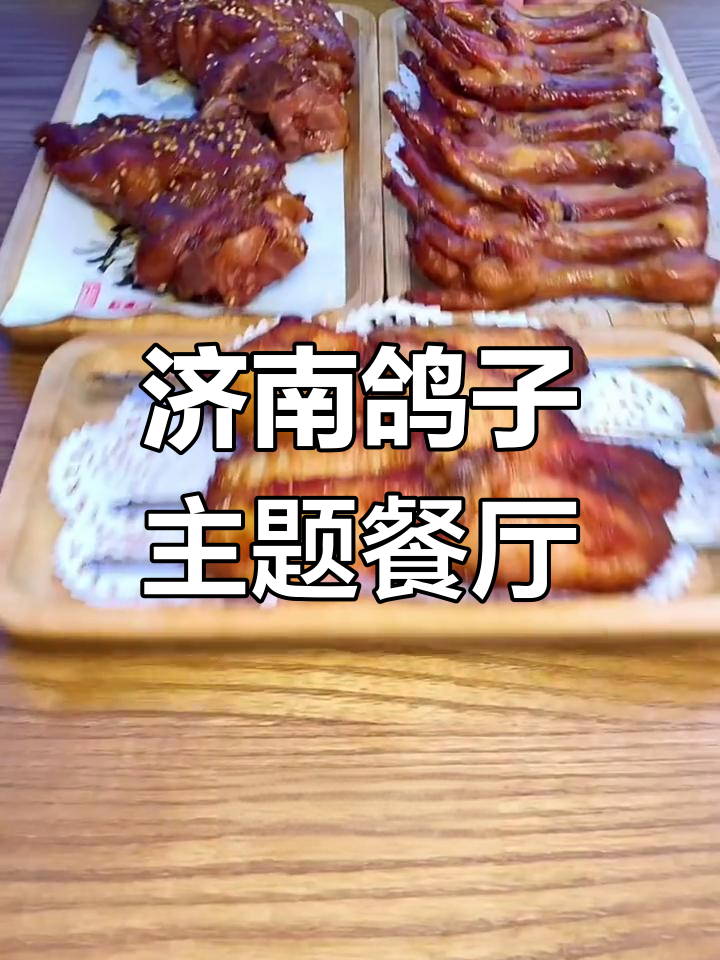 济南鸽子餐厅,烤鸽子和羊棒骨必试!