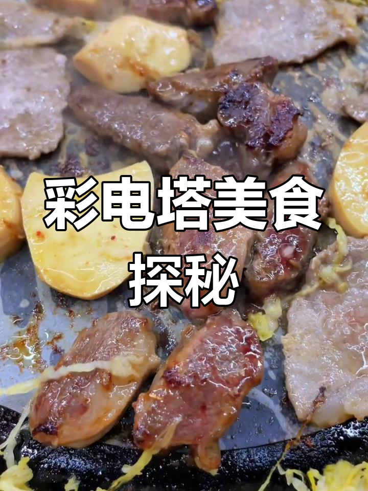 彩电塔楼下隐藏的美味小店,酸菜煎肉和烤肥牛必试