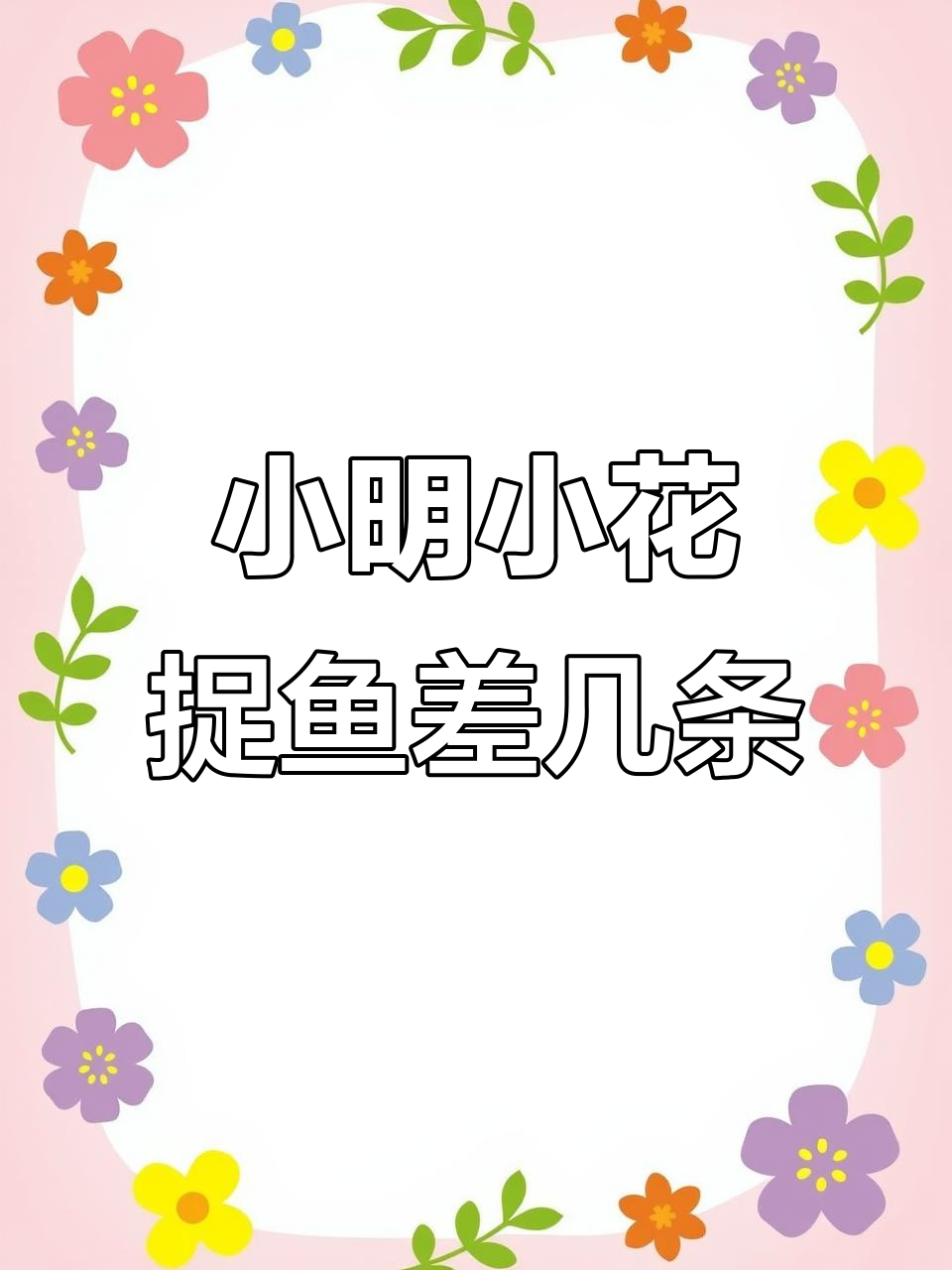 小明和小花捉鱼数量差异揭秘,谁多几条?
