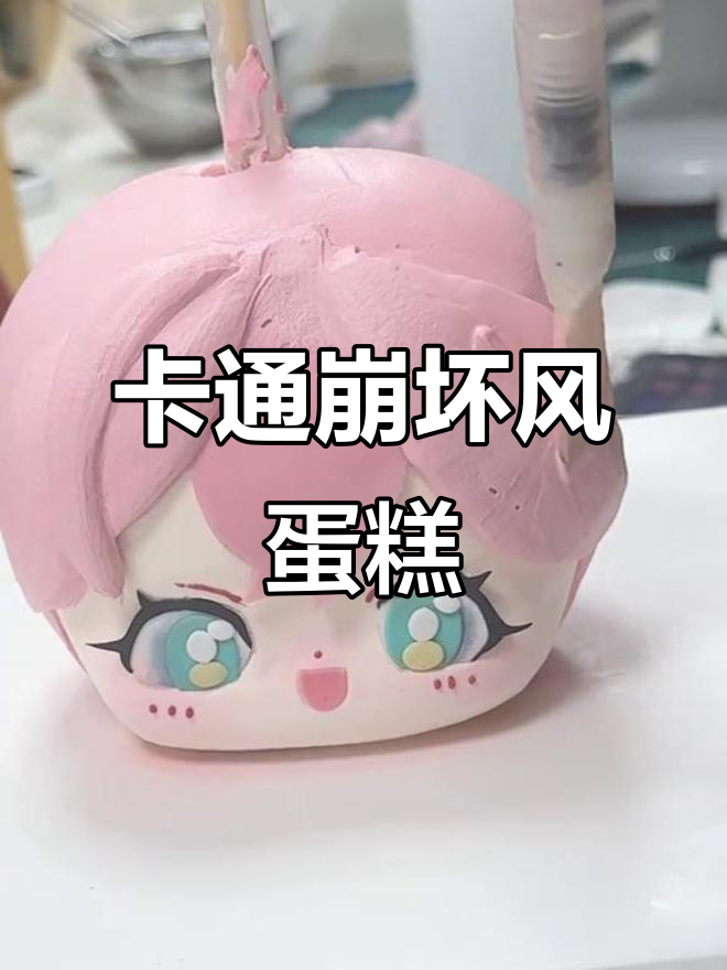 淡奶油卡通蛋糕课程：崩坏风格立体造型，超萌配件制作技巧
