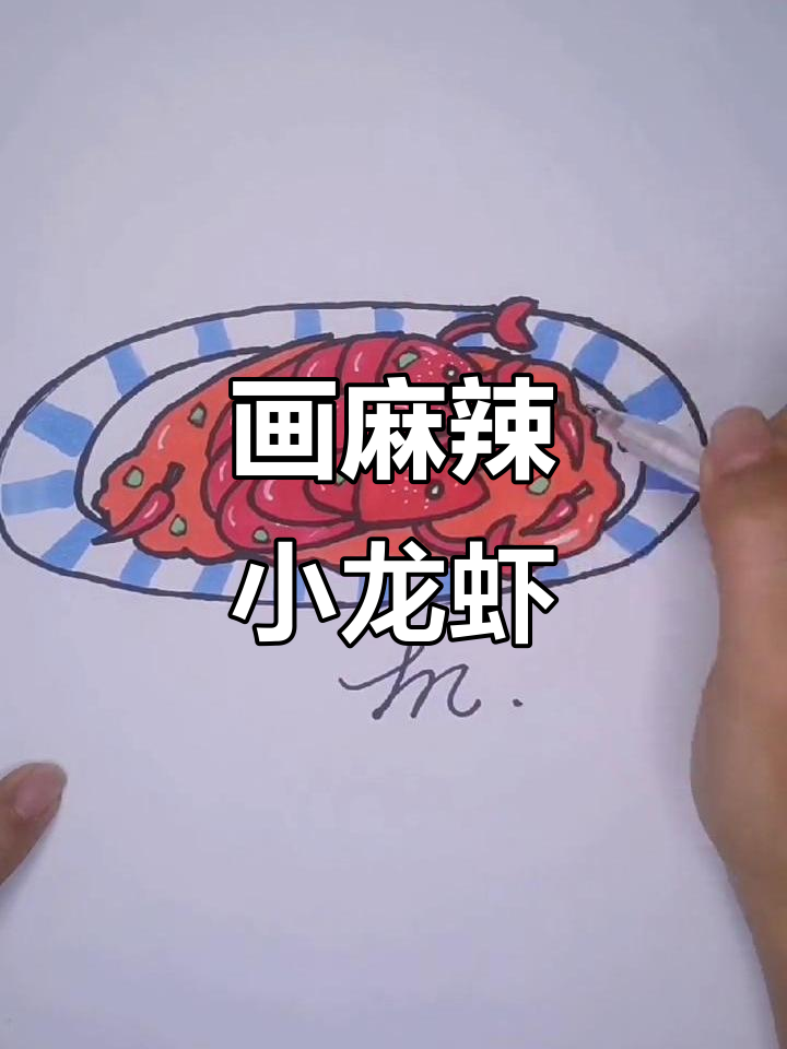 小龙虾大变身,画出麻辣鲜香的美味小龙虾