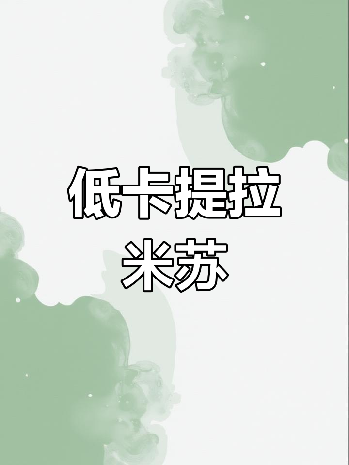 在家轻松做提拉米苏,低卡轻盈口感,超简单!