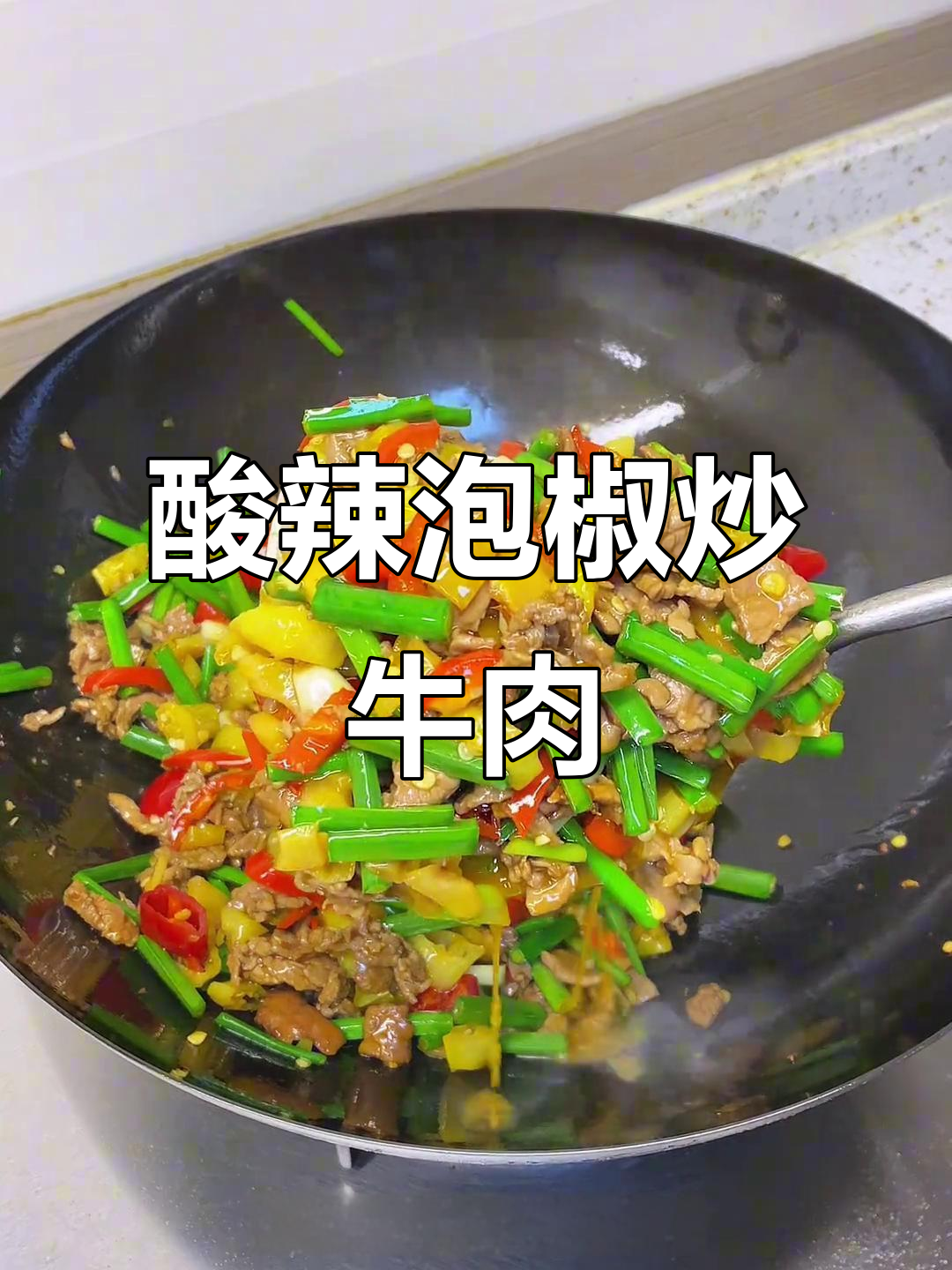 酸辣泡椒牛肉,简单又美味川菜做法