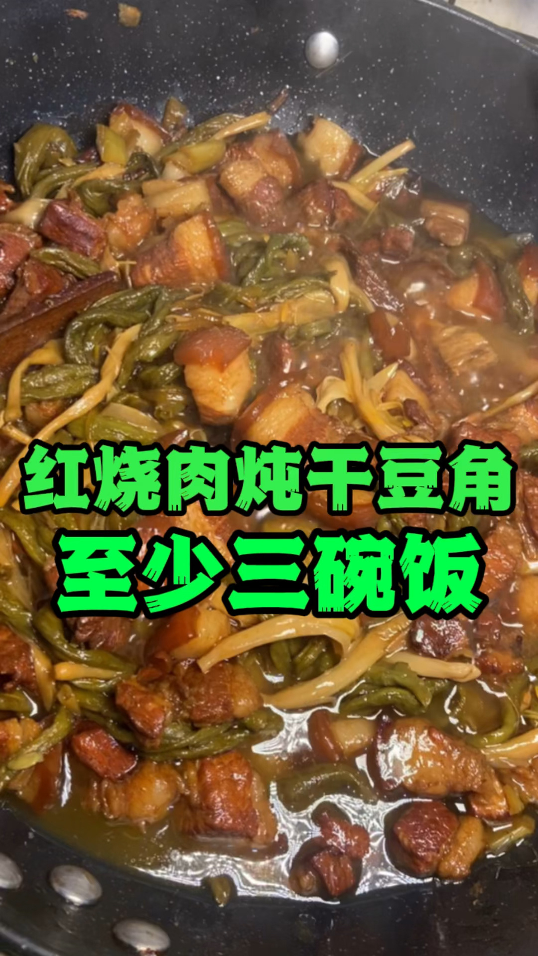 红烧肉炖干豆角