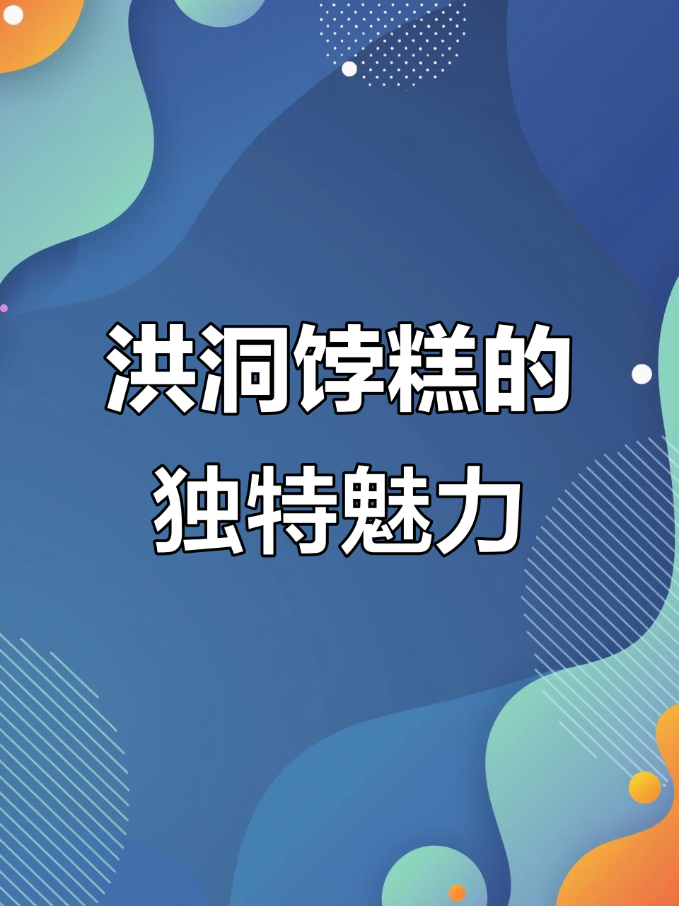 洪洞饽糕:千年美味,韭菜鸡蛋馅料超上头