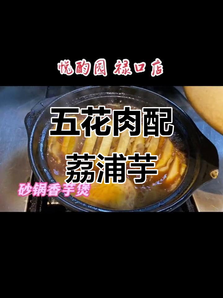 砂锅香芋煲,五花肉与荔浦芋头慢炖出美味