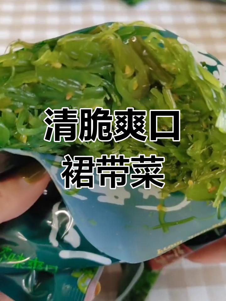 夏日必备,清爽裙带菜丝