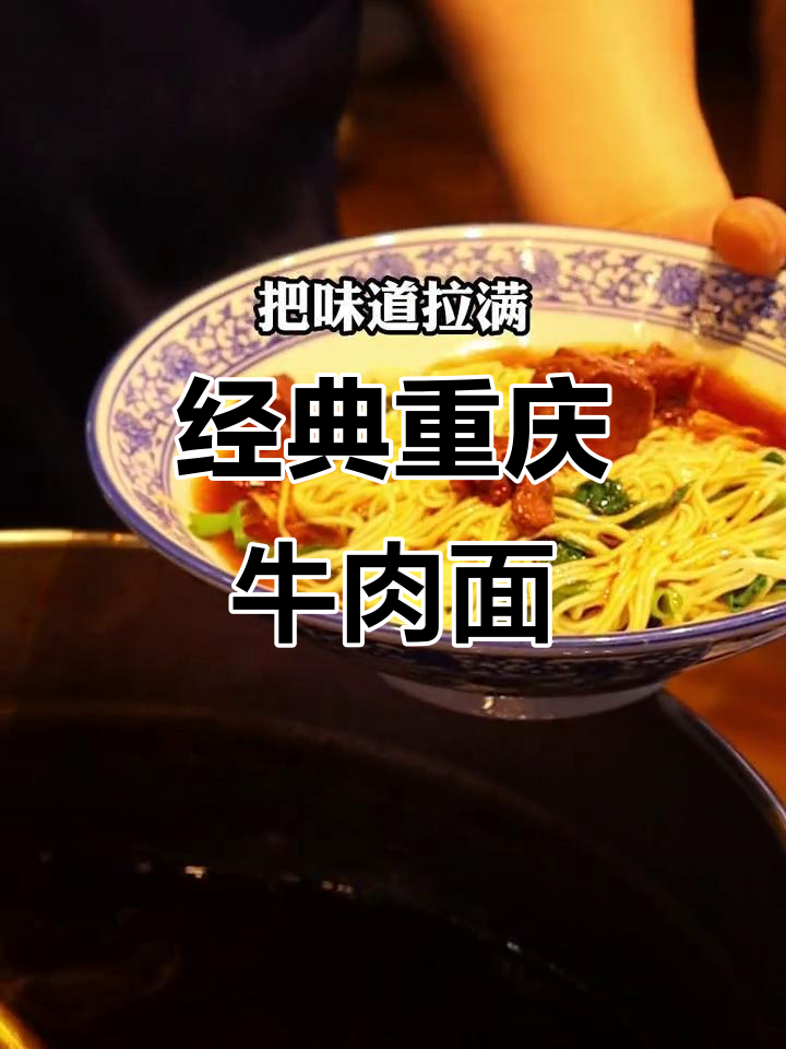 重庆最火牛肉面,辣味十足让人停不下来