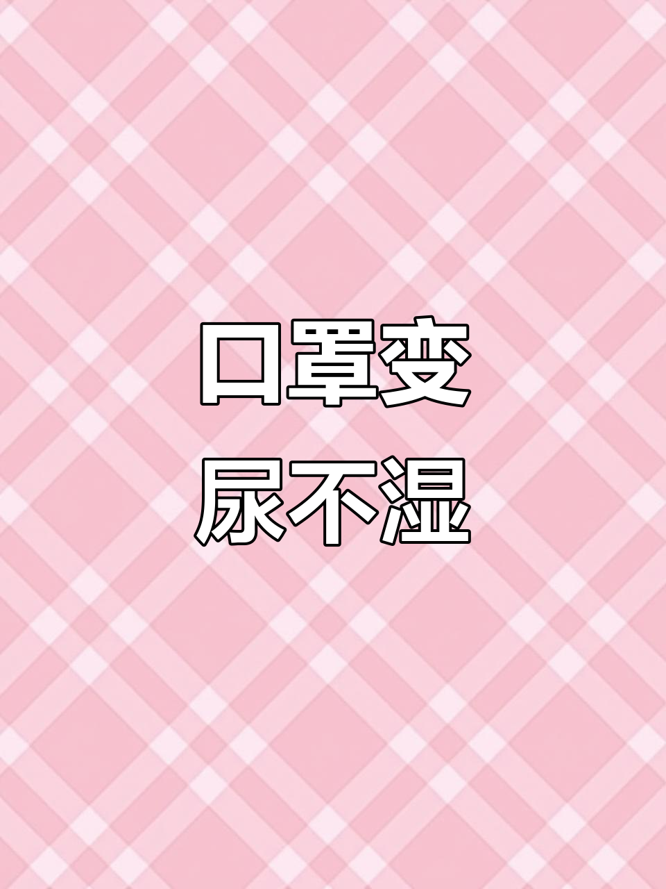 2月28日,孩子养小鸡妈妈用口罩做尿不湿