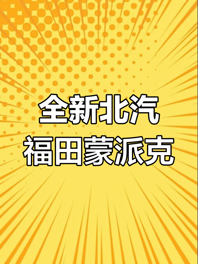 北汽福田全新蒙派克,细节升级更智能