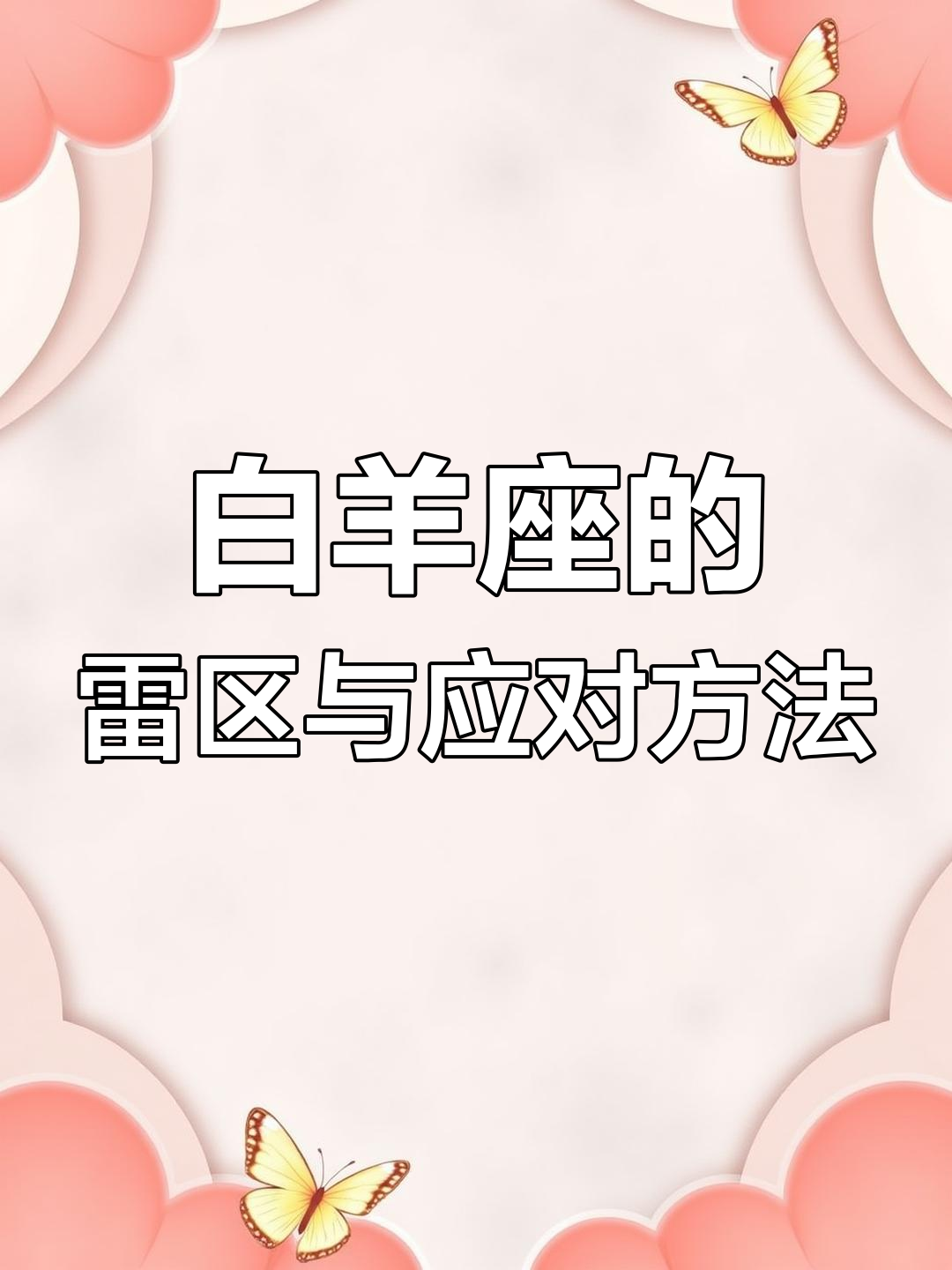 白羊座最难被拿捏,真诚直击内心才是王道