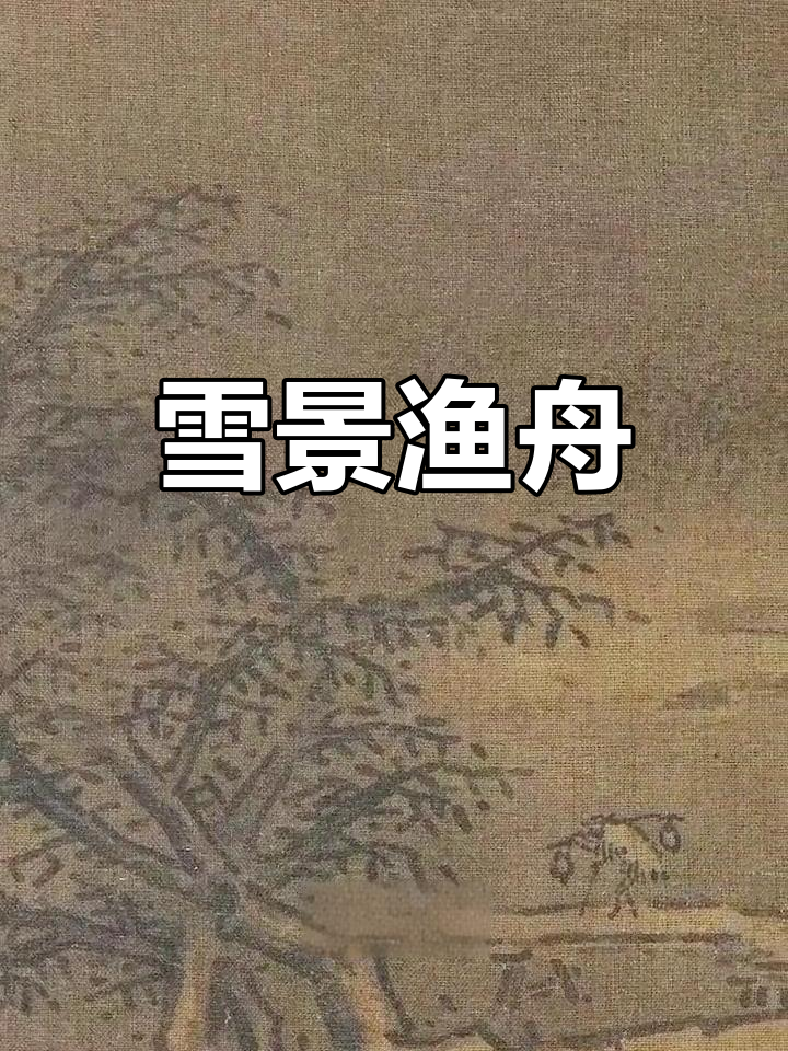 雪中渔舟,蓑翁卖鱼,食客围坐,寒林静谧