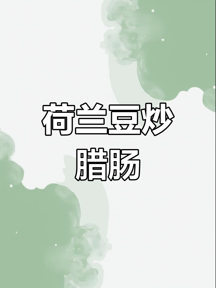 荷兰豆炒腊肠,家常小菜做法