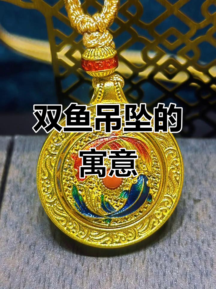 双鱼吊坠象征财富与成功,寓意年年有余、金玉满堂