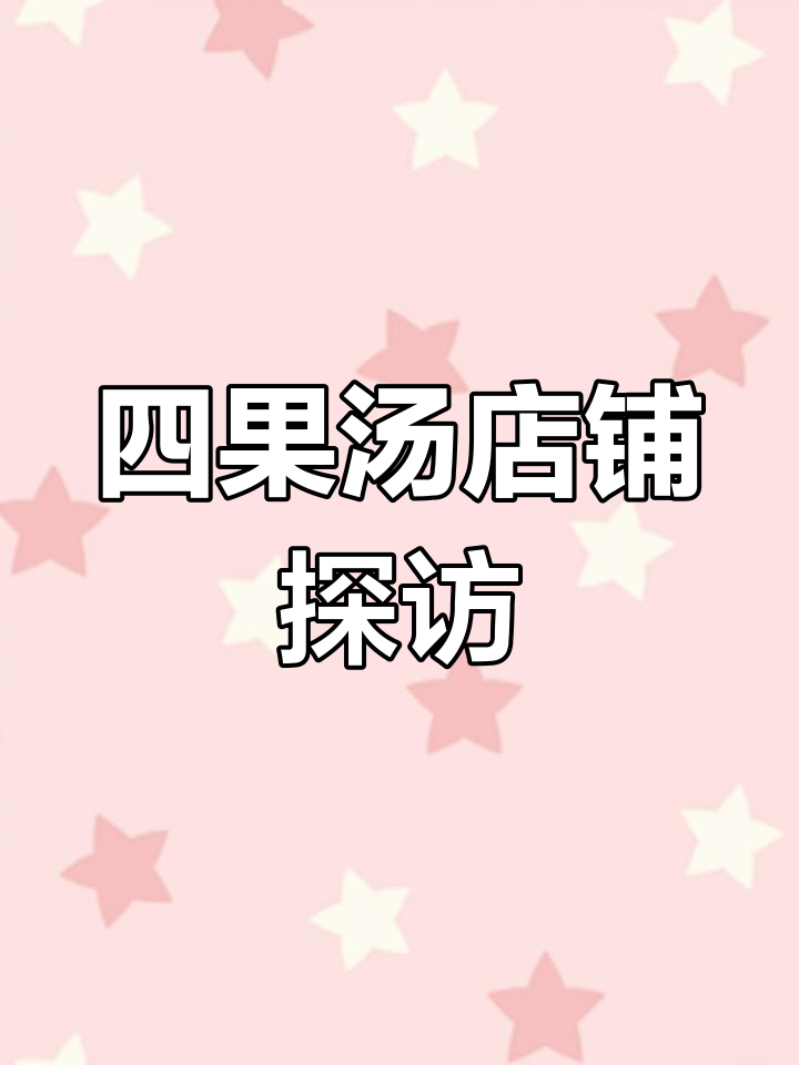 泉州四果汤店装修与美食拍摄