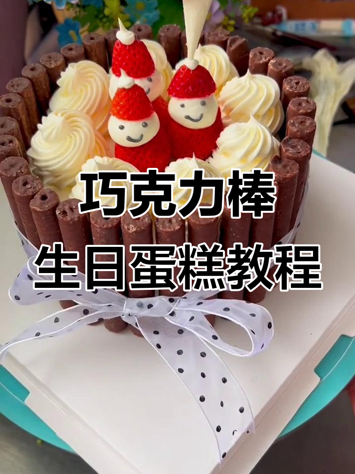 10寸巧克力棒蛋糕，简单又好看！学会这个技巧，轻松搞定