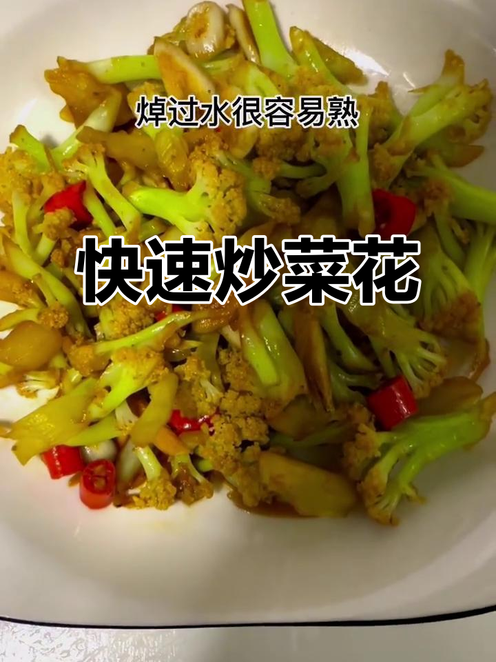 菜花炒至金黄,几分钟轻松搞定,肉味十足却无肉的美味!