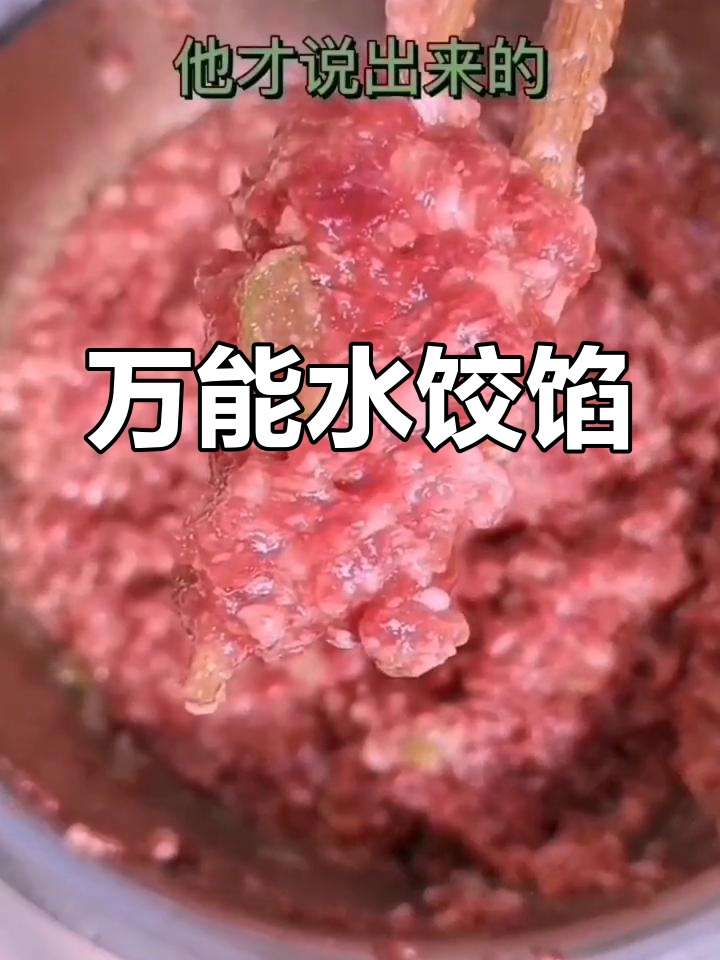 经典万能饺子馅配方