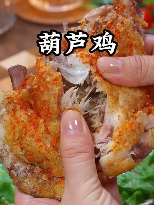 好闺蜜推荐的这个陕西葫芦鸡真是太香了，酥脆鲜嫩多汁一口嗦骨