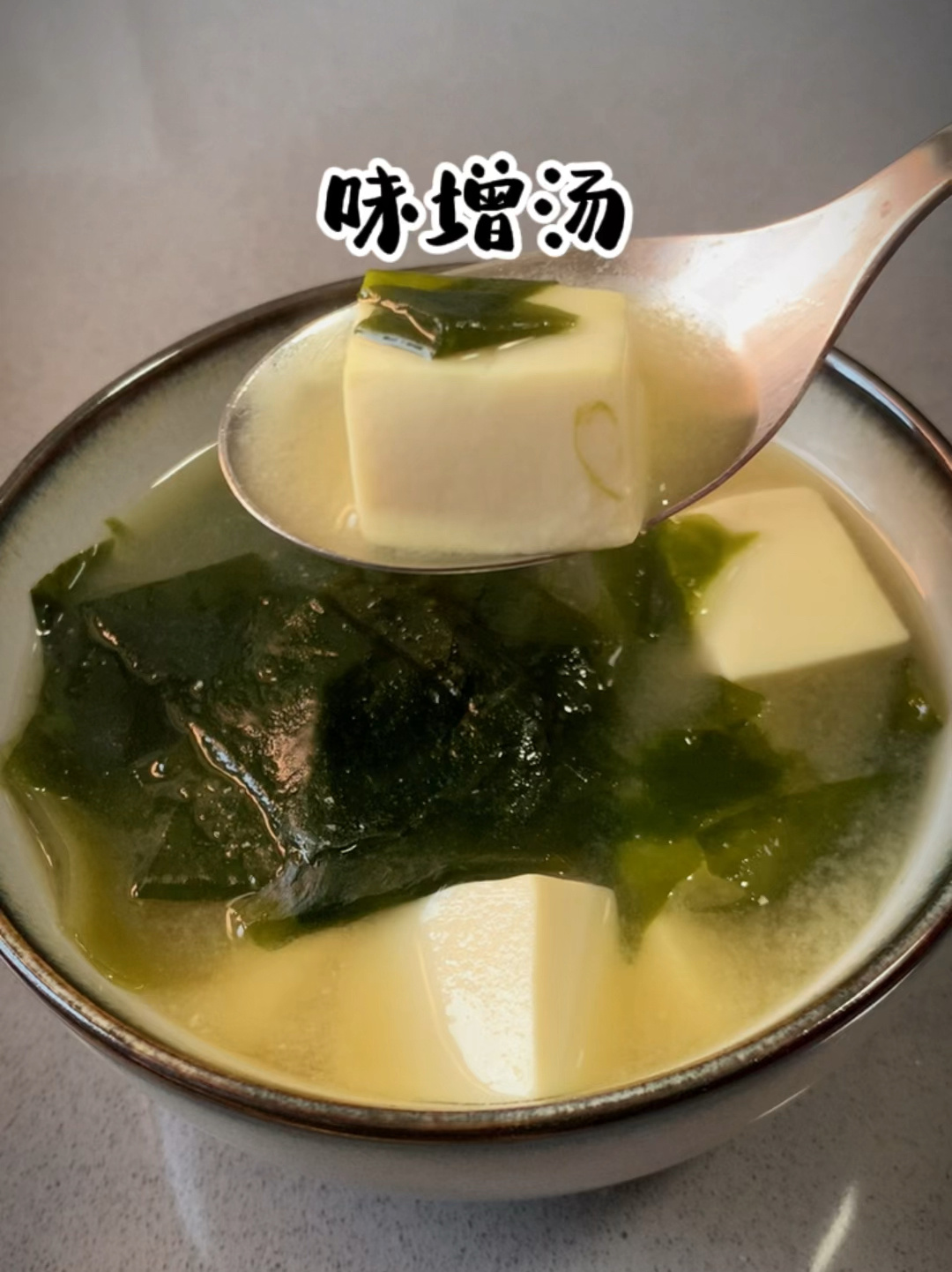 家庭版味增汤,五分钟就可以轻松搞定