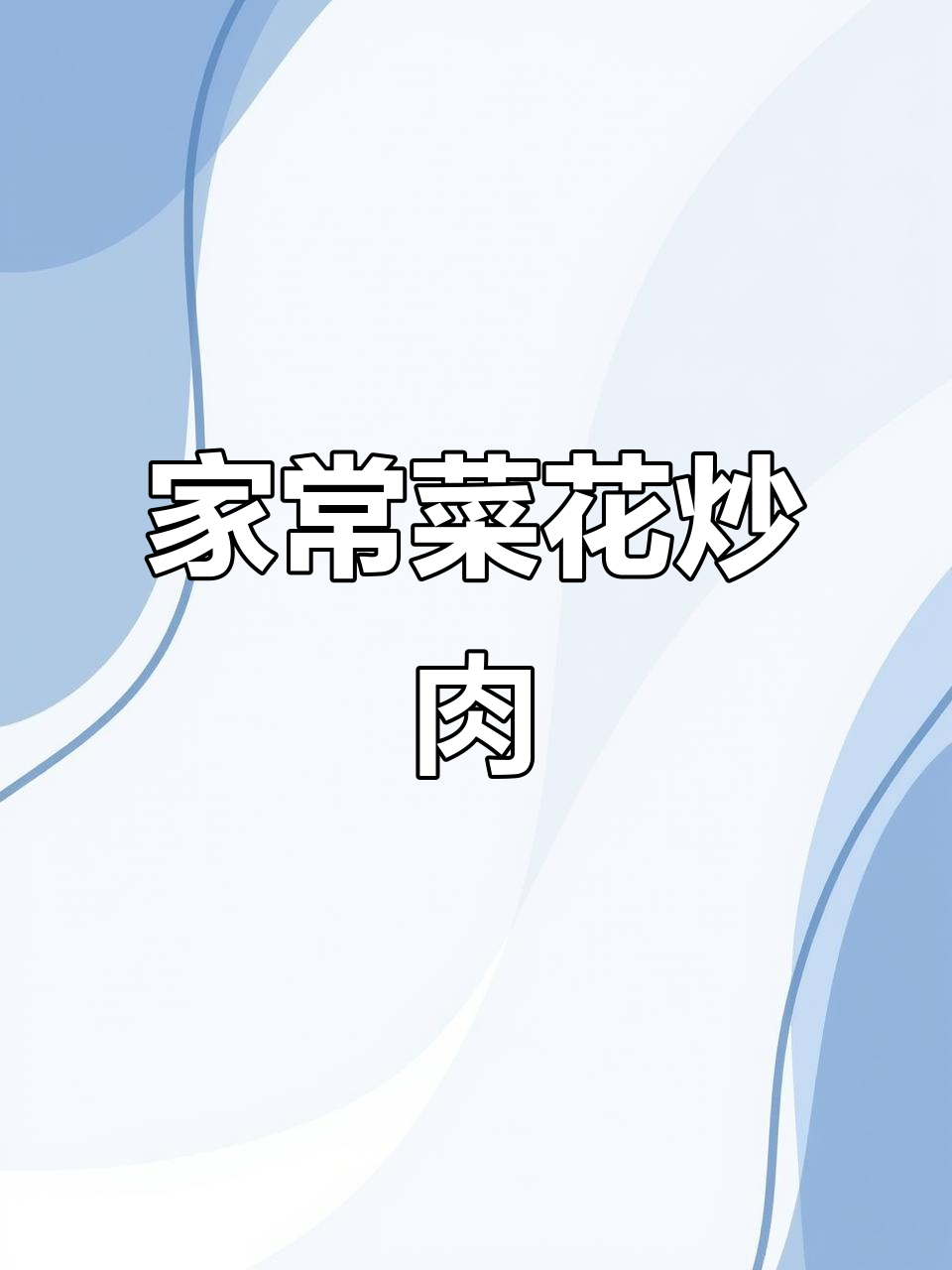 菜花炒肉家常做法,饭店味道轻松搞定