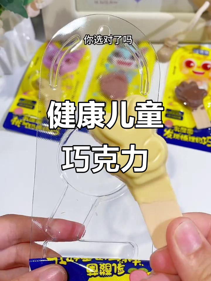 这款巧克力,乳酸菌与纯可可完美结合,孩子爱吃又健康!