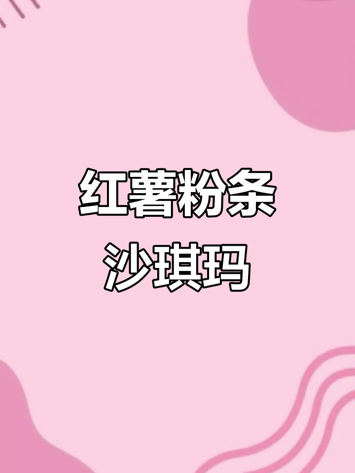 用红薯粉条做沙琪玛,简单又美味的小零食教程