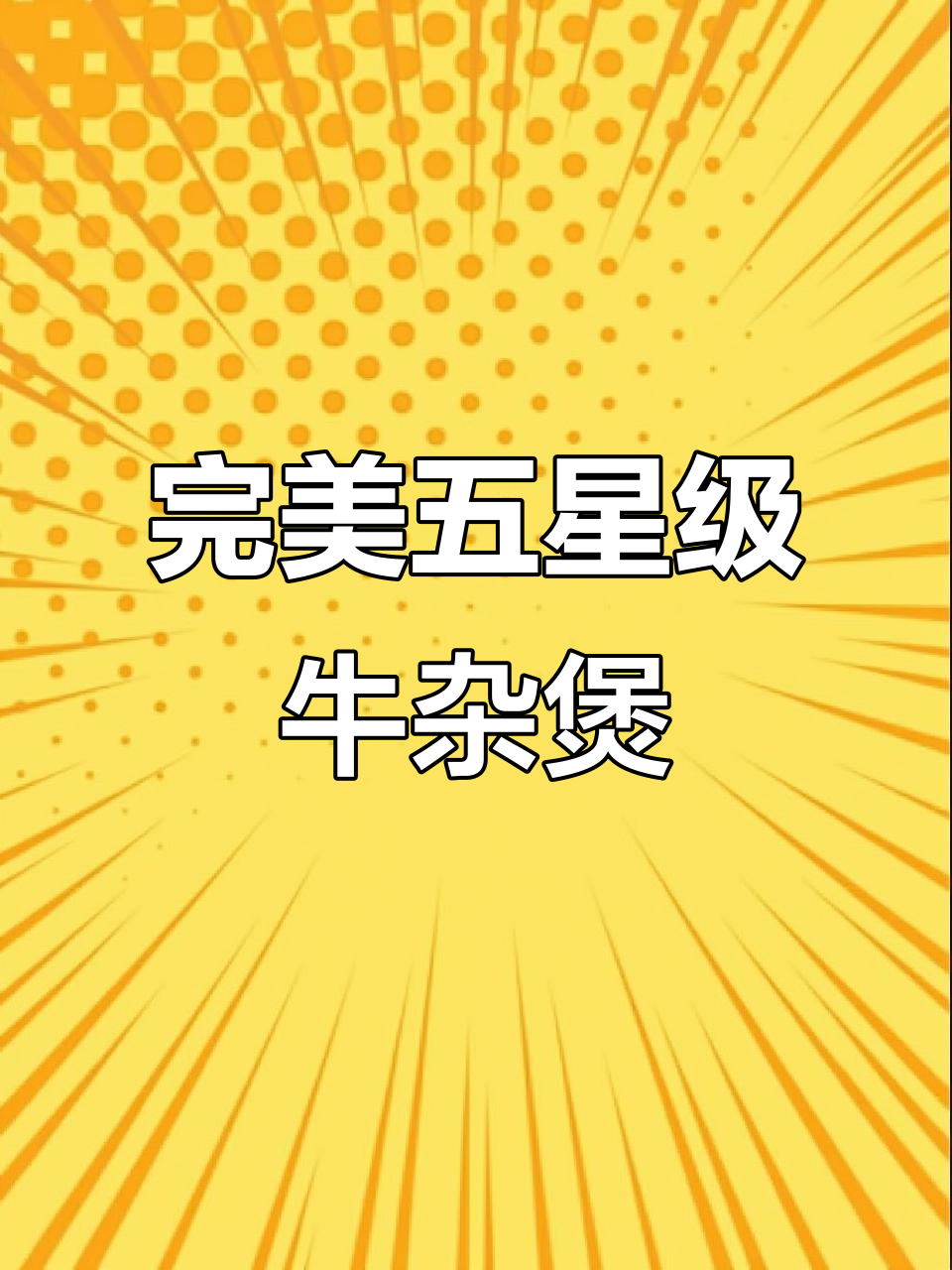 五星级酒店牛杂煲酱料配方,汤汁一滴不剩的秘诀