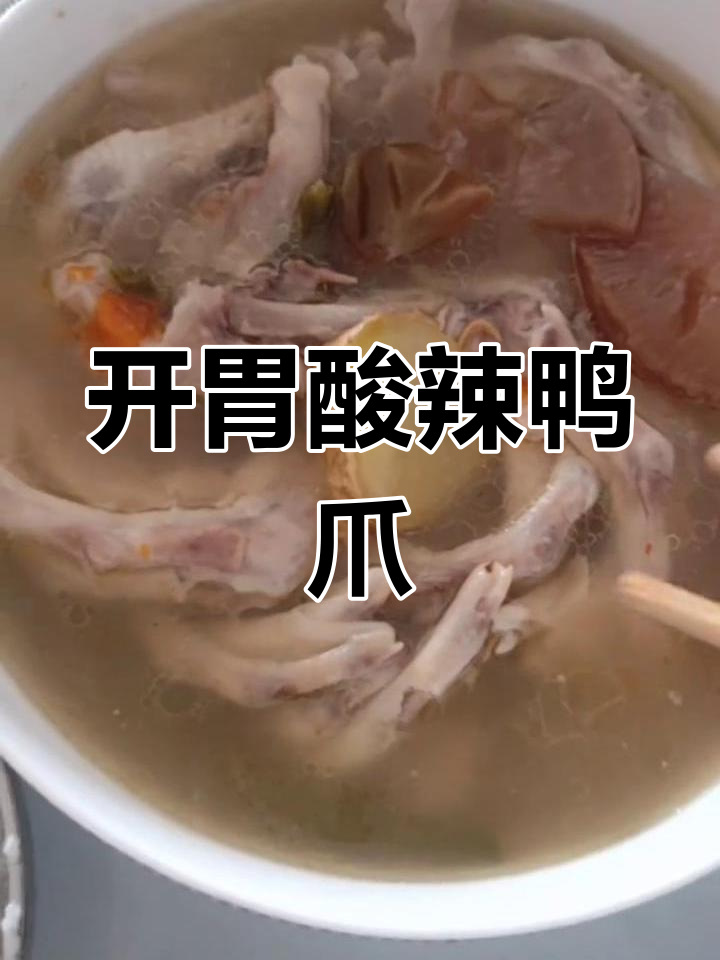 酸辣鸭掌汤,开胃又美味