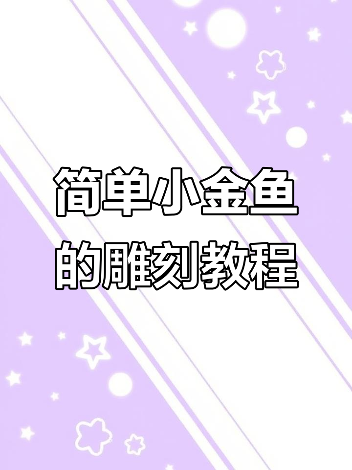 小金鱼雕刻技巧，轻松入门核雕艺术