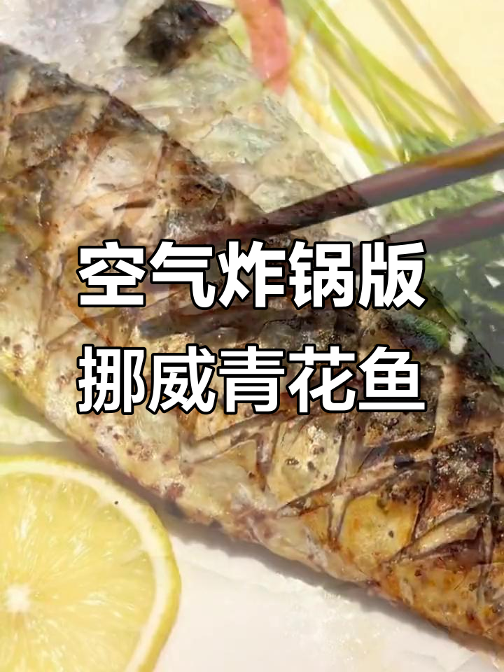 挪威青花鱼烤制秘诀，健身期也能享受日料美味