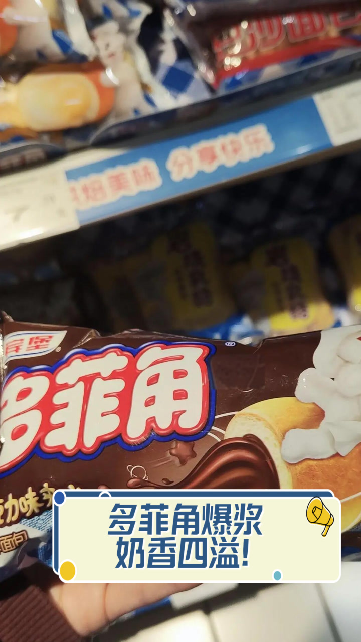 多菲角爆浆,奶香四溢!