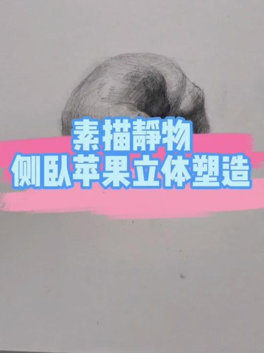 素描静物之侧卧苹果的立体塑造!小红书弹幕王挑战赛