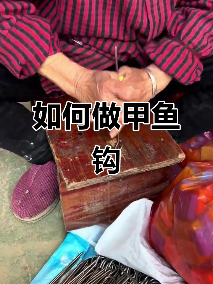甲鱼钩制作技巧与使用方法