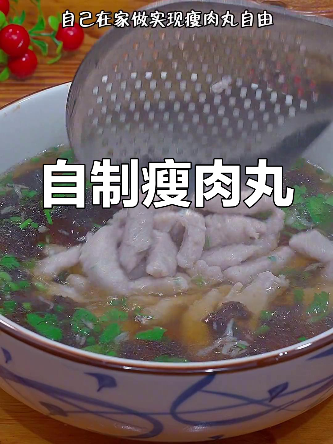 温州街头热销瘦肉丸的家常做法