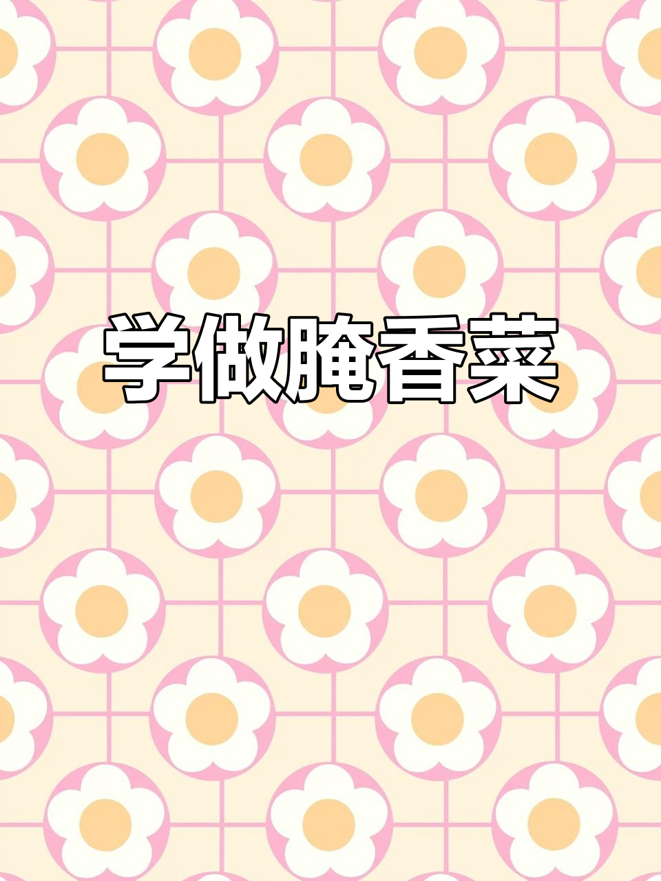 轻松学会腌香菜咸菜,家常味十足