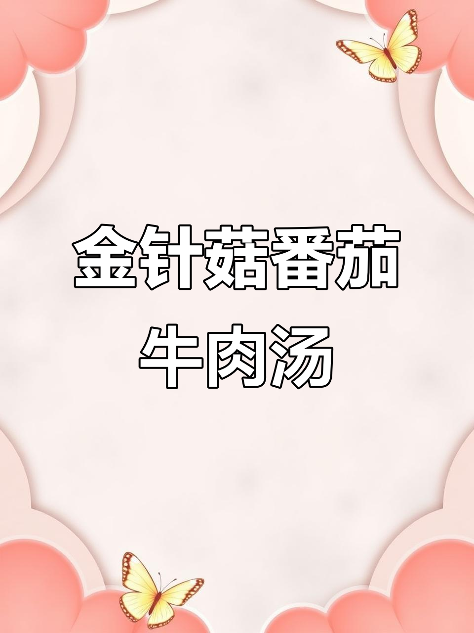 番茄金针菇牛肉汤,简单又美味