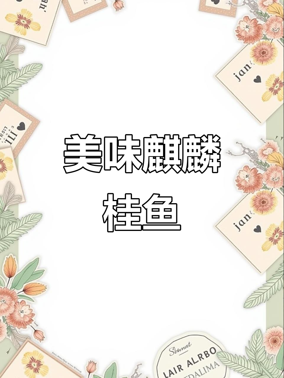 麒麟桂鱼,鲜美又简单,招待客人必备!